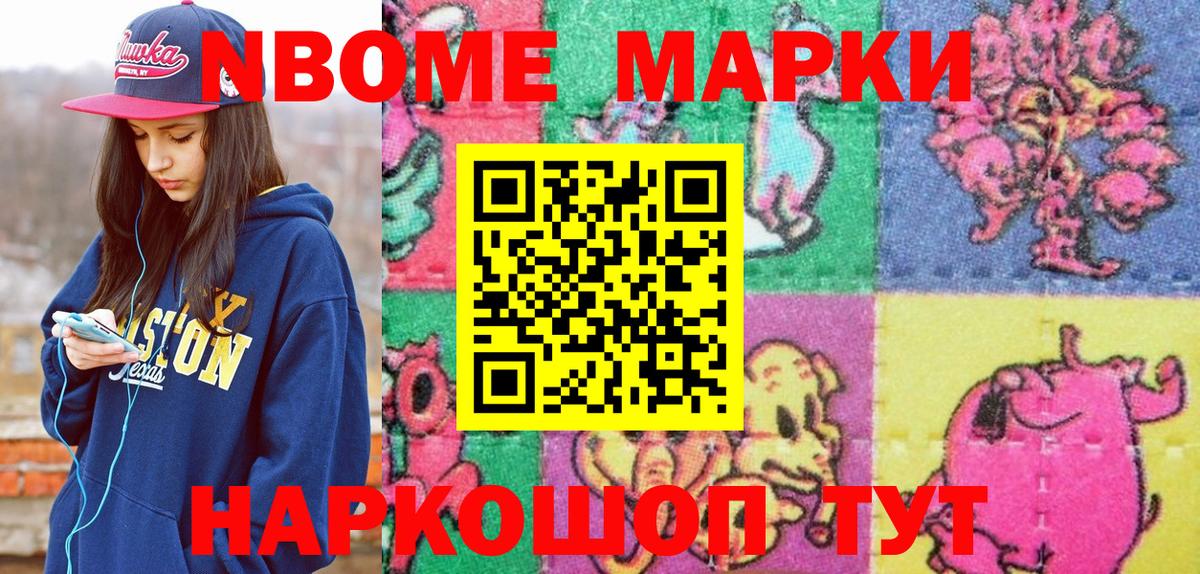 Марки NBOMe 1,8мг Стрежевой